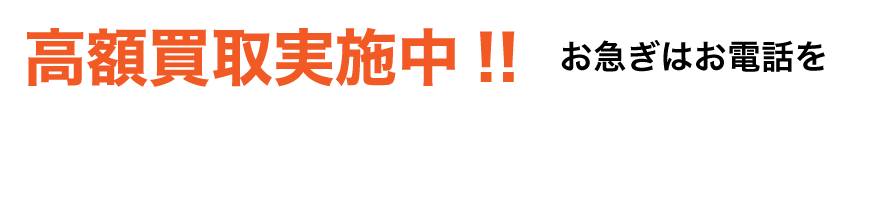 高額買取実施中!!