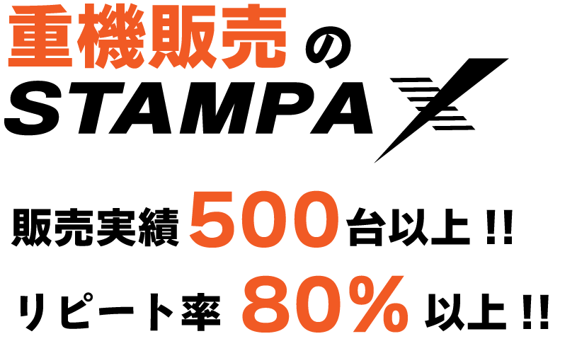 重機販売のスタンパックス 販売実績500台以上 リピート率80%以上 安心安全信頼をモットーに販売を行っております